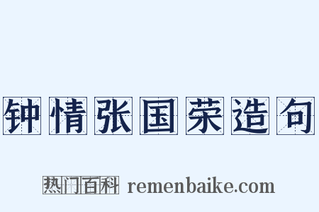 钟情张国荣造句是什么意思的图片